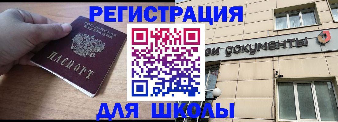 регистрация для школы в Миассе