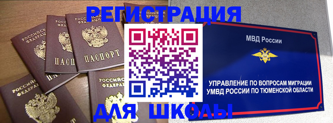 временная регистрация для школы в Миассе